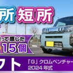 [タフト] 隠れた魅力など小さな長所短所。気になる機能装備、内装。サンルーフ標準の特別感/ダイハツ・タフト・Gクロムベンチャー」