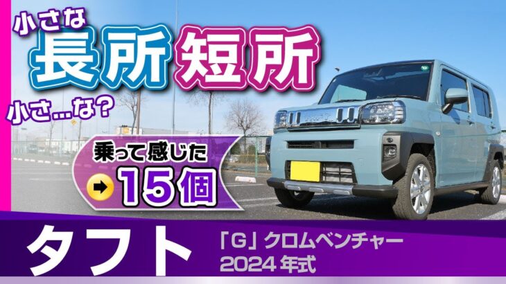 [タフト] 隠れた魅力など小さな長所短所。気になる機能装備、内装。サンルーフ標準の特別感/ダイハツ・タフト・Gクロムベンチャー」