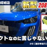 新型プジョー208 Allureのココがすごい！おすすめポイントを紹介