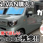 N-VAN納車♪でも仕事で使えない⁉︎ 見落とし厳禁！N-VANのココが残念‼︎