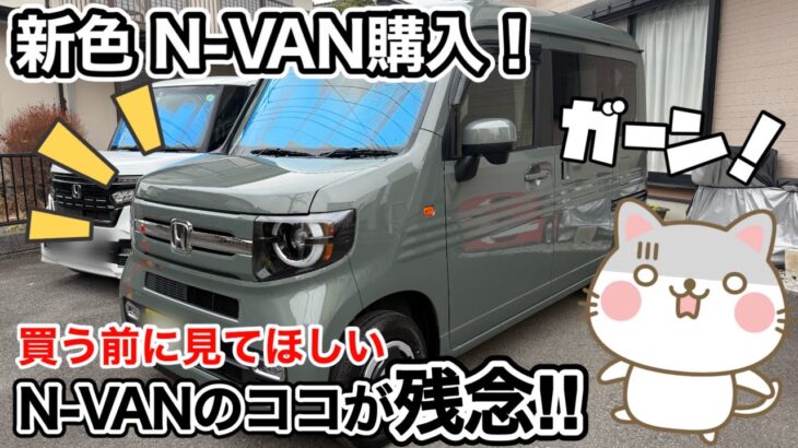 N-VAN納車♪でも仕事で使えない⁉︎ 見落とし厳禁！N-VANのココが残念‼︎