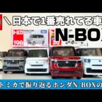 歴代トミカで振り返るホンダN-BOX