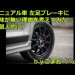 マニュアル車 左足ブレーキに興味が無い理由を考えてみた☆ｂｙごまお（´ω｀)