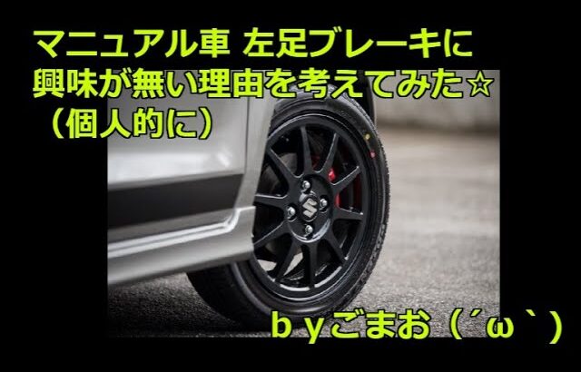 マニュアル車 左足ブレーキに興味が無い理由を考えてみた☆ｂｙごまお（´ω｀)