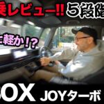 【ホンダ N-BOX JOYターボ（再試乗｜5段階評価）】改めて乗るとホント凄い走行フィール…。とんでもない点数でちゃったよ