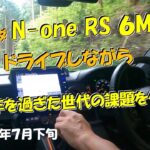 N one RS 6MTをドライブしながら 壮年を過ぎた同年代の方の課題を おっさんがグチるだけの動画