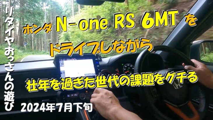 N one RS 6MTをドライブしながら 壮年を過ぎた同年代の方の課題を おっさんがグチるだけの動画