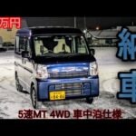 最強の車中泊車両が納車されました [エブリイDA17V]