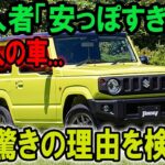 【異常】購入者が絶句『安っぽすぎる…』貧乏人の車と揶揄される理由とは？【ゆっくり解説】