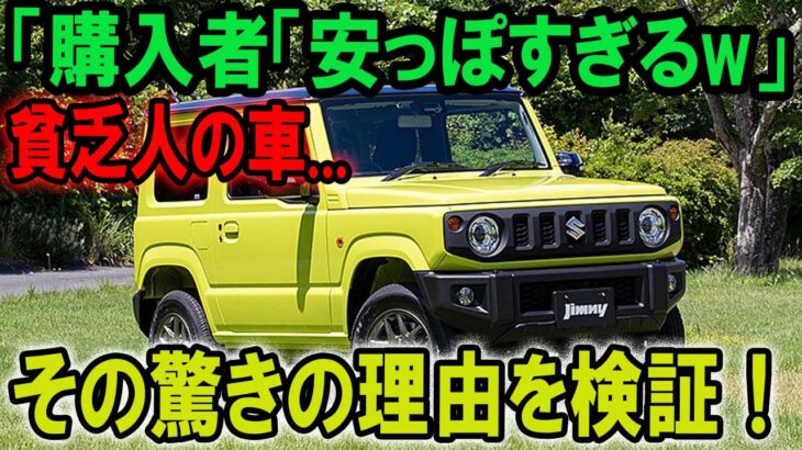 【異常】購入者が絶句『安っぽすぎる…』貧乏人の車と揶揄される理由とは？【ゆっくり解説】