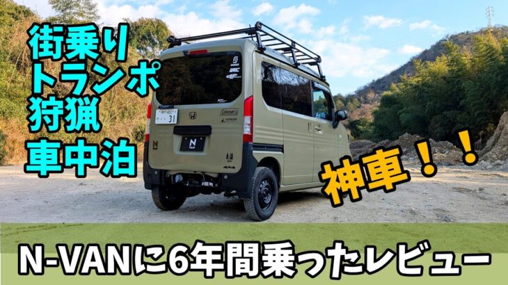 N-VANに6年乗ったのでレビュー