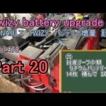 Part20 twizy battery upgrade RENAULT バッテリーNISSAN LEAF 増量 計画　駆動バッテリー 日産リーフ中期リチウムバッテリー 14枚　積んで　試乗