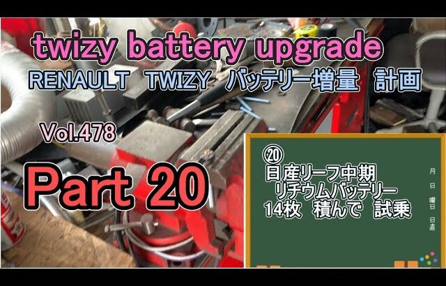 Part20 twizy battery upgrade RENAULT バッテリーNISSAN LEAF 増量 計画　駆動バッテリー 日産リーフ中期リチウムバッテリー 14枚　積んで　試乗