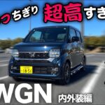 【ホンダ N-WGN カスタムLターボ（内外装編） 】見落とし厳禁！100%満足できるユーティリティに脱帽です。。。（Nワゴン）