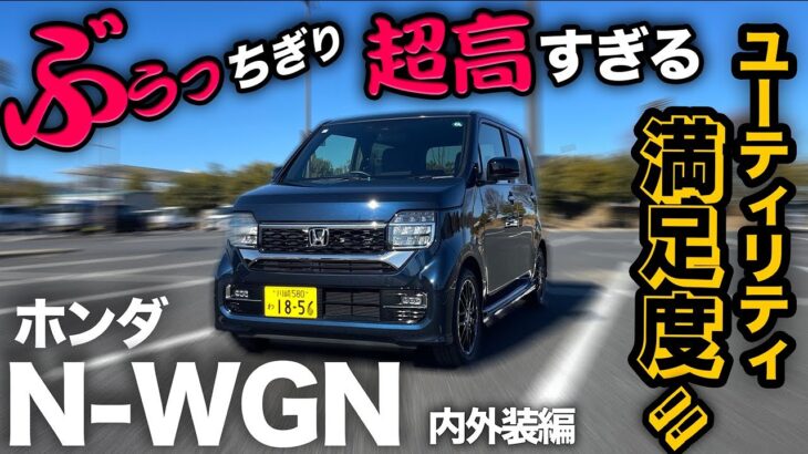 【ホンダ N-WGN カスタムLターボ（内外装編） 】見落とし厳禁！100%満足できるユーティリティに脱帽です。。。（Nワゴン）