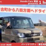 【Honda Cars 東総 presents 1 hour drive】ナビなしで多古町から八街方面へ！Honda N-BOX joyでドライブトーク！【1/7 15:00-】