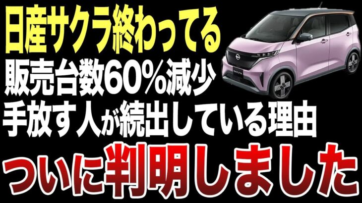 【後悔】日産サクラの中古車を買って後悔する人が続出する意外な理由