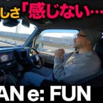 【ホンダ N-VAN e: FUN（試乗編）】えっ！？…EVらしくない？…意外な走行性能「良し悪し」徹底解説！