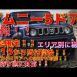 【速報！！】ジムニー5ドア発表販売確定！！1/15から一部受付開始！！県別に公開されていないところもありますが確定情報！！3ドアから５ドアへの変更も可能！！