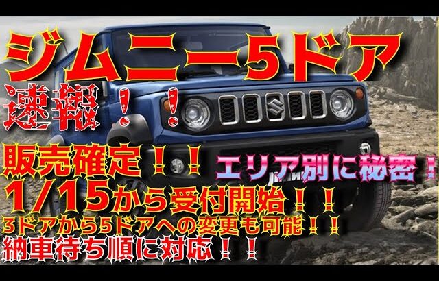 【速報！！】ジムニー5ドア発表販売確定！！1/15から一部受付開始！！県別に公開されていないところもありますが確定情報！！3ドアから５ドアへの変更も可能！！