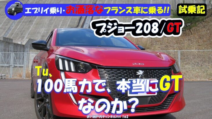 日本車押しの軽バン(エブリイ)乗りが、『プジョー208/GT』を試乗した。　素人目線で欧州車に何を言い・何を思ったのか?【試乗記】