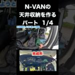 N-VANの天井収納を簡単な道具を使ってやる。天井収納が必要な理由　#N-VAN　#N-VAN天井収納