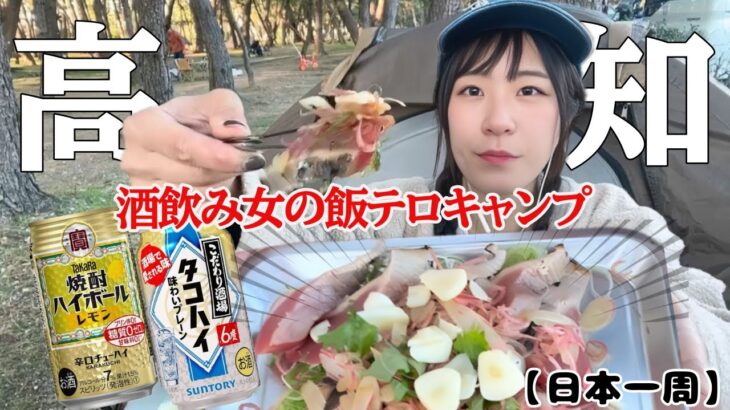 【日本一周】高知県でカツオのたたきガチ勢ぼっちキャンパーの酒飲み旅【お湯ちゃん】