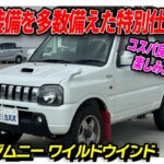 【スズキジムニー ワイルドウインド】期間限定！アウトドアやレジャー向きなジムニーの特別仕様車が出品中！