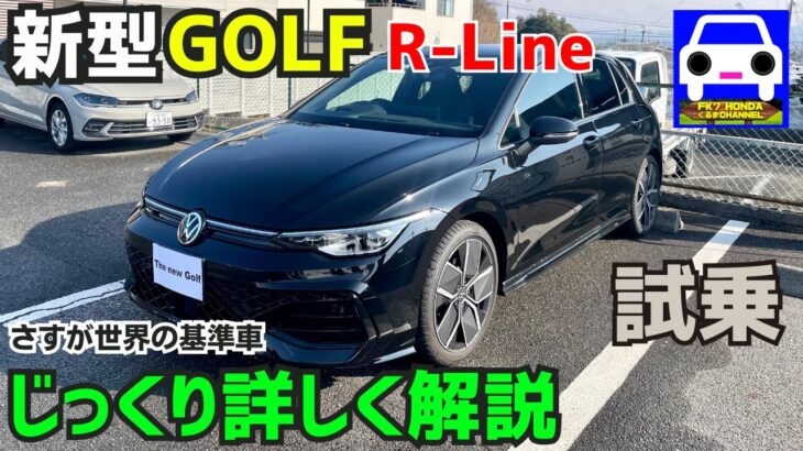 新型ゴルフR-Line試乗しながら詳しく解説！★GOLF 8.5★パサート Passat ★フォルクスワーゲンTiguan★VOLKSWAGEN★FK7 HONDAくるまCHANNEL