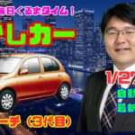 【スマートキーを一般化したのはこのクルマ】1月27日の自動車関連最新ニュース＆懐かしカー～日産マーチ（3代目）～（GocarライブNo.14）