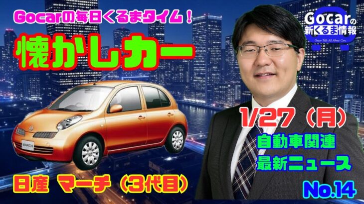 【スマートキーを一般化したのはこのクルマ】1月27日の自動車関連最新ニュース＆懐かしカー～日産マーチ（3代目）～（GocarライブNo.14）