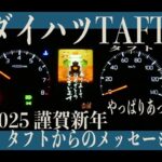 【ダイハツタフト】2025謹賀新年