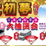 大初夢フェア2025｜100%新車館【ダイハツ】