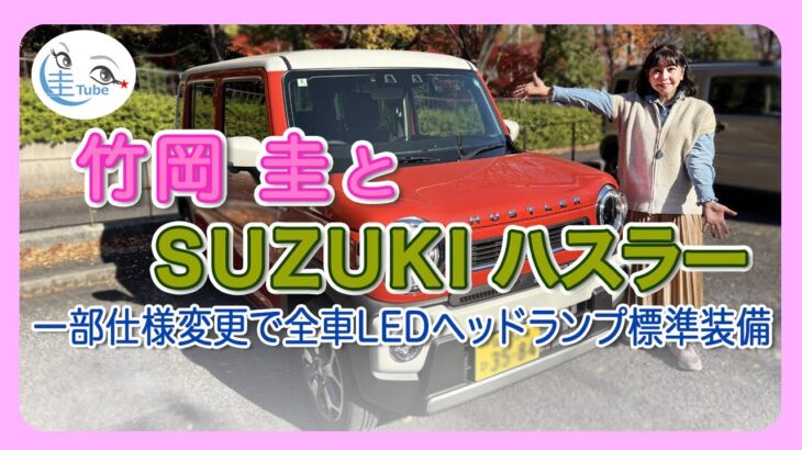 竹岡 圭とスズキ ハスラー＜一部仕様変更で全車LEDヘッドランプ標準装備＞【TAKEOKA KEI & SUZUKI HUSTLER】