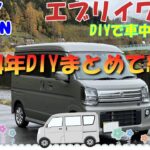 エブリイワゴン 車中泊仕様 2024年DIY他まとめて紹介します。