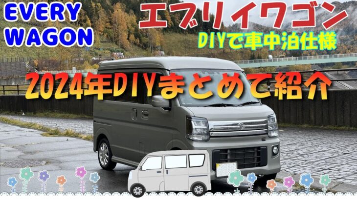 エブリイワゴン 車中泊仕様 2024年DIY他まとめて紹介します。