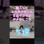 6ヶ月乗って感じた日産サクラのダメなところ5選　#ev #電気自動車 #バッテリー