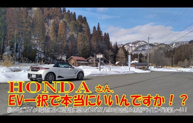 HONDAさん、EV一択で本当にいいんですか！？