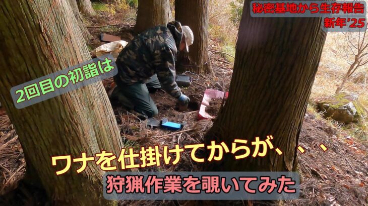 【秘密基地から生存報告】元旦は基地から2回目の初詣、さらに稲荷神社にも参るが。小雪でタフトでミツマタ道に。F3兄さんの狩猟ワナ作業にお邪魔してみた。