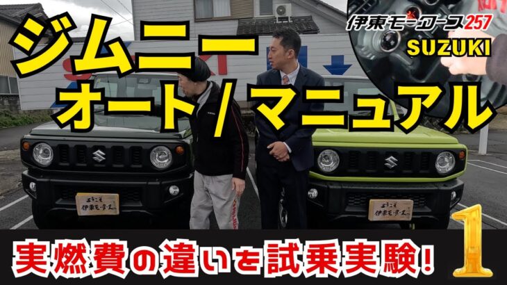 SUZUKI ジムニー【オートマとマニュアルで実燃費の違いを試乗実験！】前編