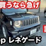 Jeep　レネゲード　4xe　プラグインハイブリッド　試乗！ 4駆とハイブリットの使い分けにより実用かつ楽し車！新車買うなら急げ。