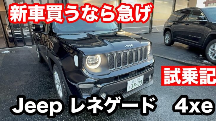 Jeep　レネゲード　4xe　プラグインハイブリッド　試乗！ 4駆とハイブリットの使い分けにより実用かつ楽し車！新車買うなら急げ。