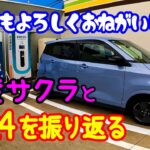 【2024年】日産サクラと過ごした１年間を振り返ります