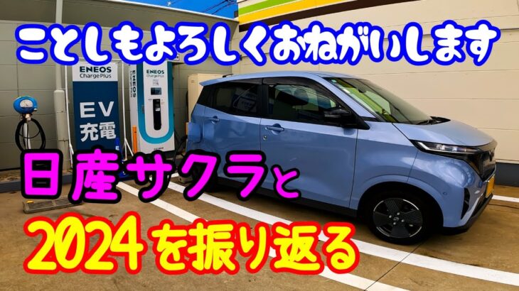 【2024年】日産サクラと過ごした１年間を振り返ります