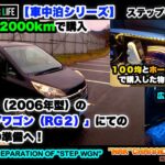 【車中泊新シリーズ2024】走行距離52000kmで購入した20年前のステップワゴンにての車中泊準備へ！/OVER NIGHT CAR LIFE:PROLOGUE:「STEP WGN」