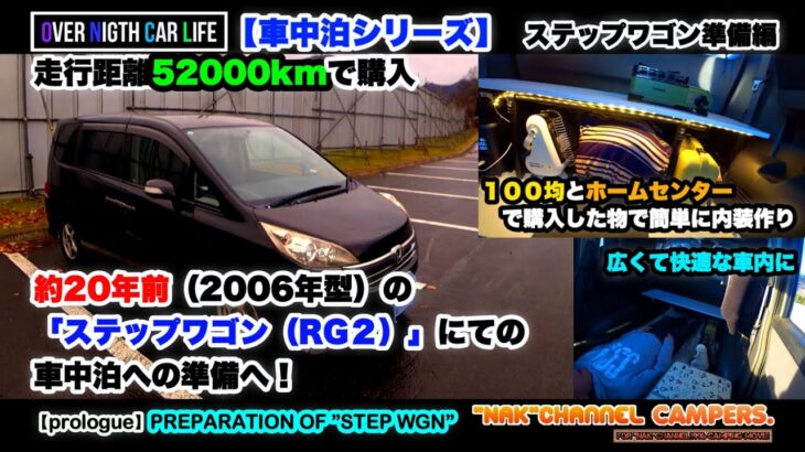 【車中泊新シリーズ2024】走行距離52000kmで購入した20年前のステップワゴンにての車中泊準備へ！/OVER NIGHT CAR LIFE:PROLOGUE:「STEP WGN」