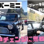 【ローバーミニ】ギアチェンジに大苦戦！レーシングスタイルMINI！試乗と紹介♪