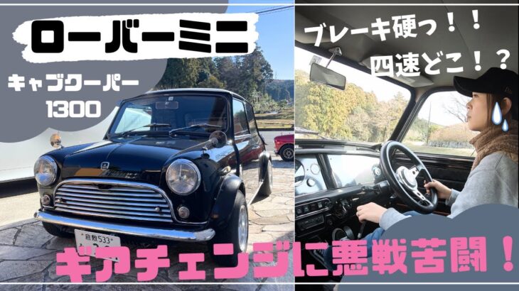 【ローバーミニ】ギアチェンジに大苦戦！レーシングスタイルMINI！試乗と紹介♪