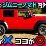 【買いま●●!!】ジムニーノマドの価格は265.1万円から! 5ドア見てきた! 内装･外装の✕と◎! 後席やラゲッジの広さは? ジムニーシエラとの違いも | JIMNY NOMADE