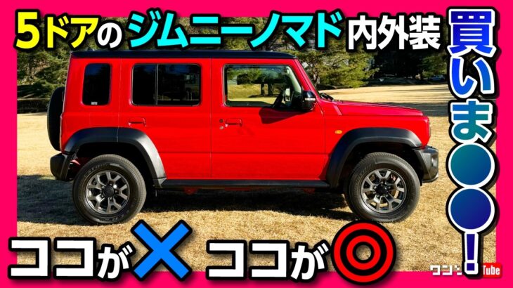 【買いま●●!!】ジムニーノマドの価格は265.1万円から! 5ドア見てきた! 内装･外装の✕と◎! 後席やラゲッジの広さは? ジムニーシエラとの違いも | JIMNY NOMADE